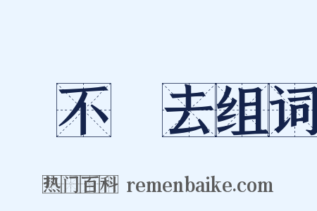 說不過去组词是什么意思的图片